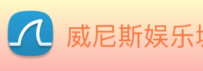 威尼斯娱乐城网站 Logo